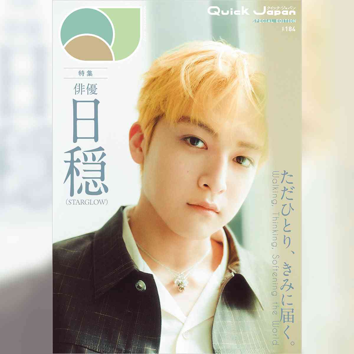       日穏（STARGLOW）特別カバー版『Quick Japan』vol.184 SPECIAL EDITION – QJストア