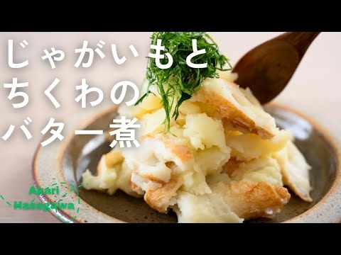 ちくわとじゃがいものバター煮