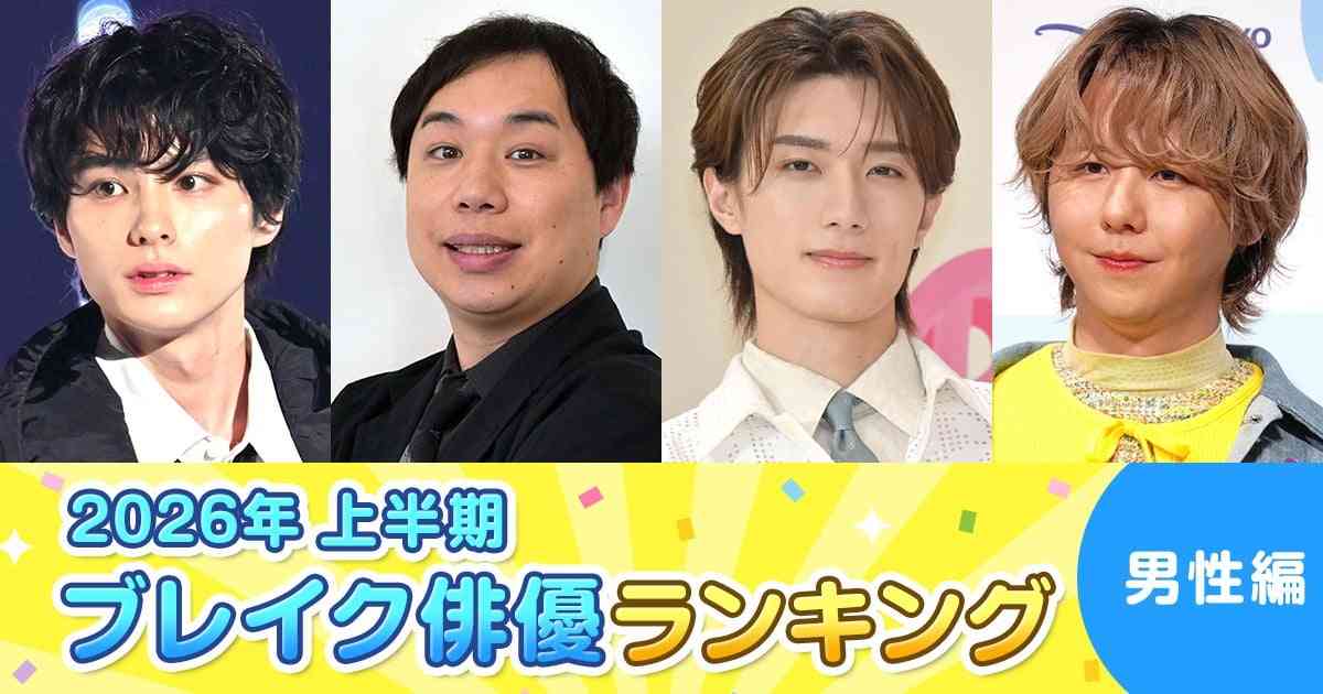 【2026年 上半期ブレイク俳優ランキング（男性編）】霜降り明星・せいやが1位に　「芸人」部門に続く2冠達成は史上初の快挙