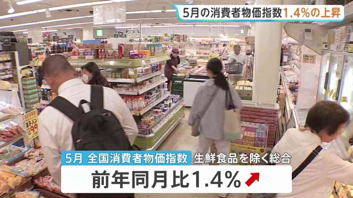 5月の全国消費者物価指数1.4％の上昇　4か月連続の1％台　コメは3年半ぶりのマイナスに