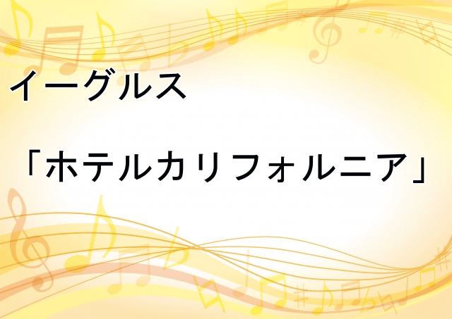 【歌詞和訳】ホテルカリフォルニアの歌詞の意味を解説！！イーグルス：Eagles「Hotel California」