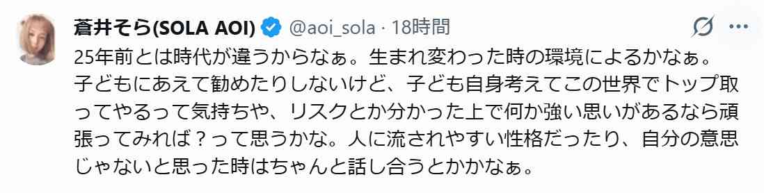 蒼井そら「子供がセクシー女優になりたがったらどう言いますか？」の質問に“回答”