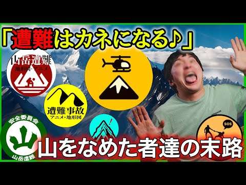初心者に嘘をばら撒いて煽りサムネを量産している『遭難啓発系チャンネル』が登山文化を劣化させそうでやばい件