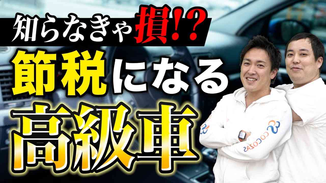 【富裕層の思考】高級車の99%が法人名義の理由 – ココザス株式会社
