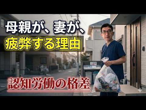 【見えない家事】認知労働のジェンダー格差。世の中の女性が、妻が、母親が疲れ切っている理由。