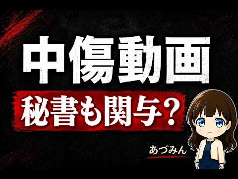 【緊急あづみん】中傷動画に秘書が関与。覆る首相の言葉。　#安積明子