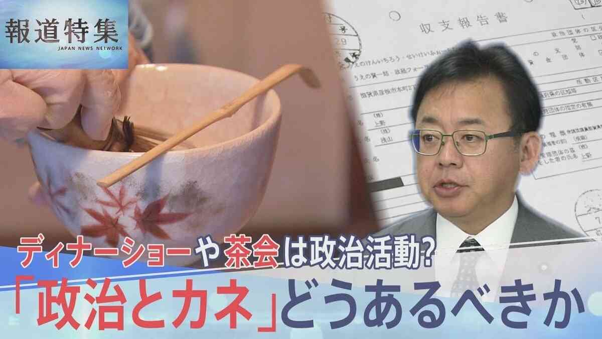ディナーショーや茶会は政治活動？「政治とカネ」どうあるべきか、高市氏の政治団体 総裁選前に計8000万円超支出【報道特集】 | TBS NEWS DIG