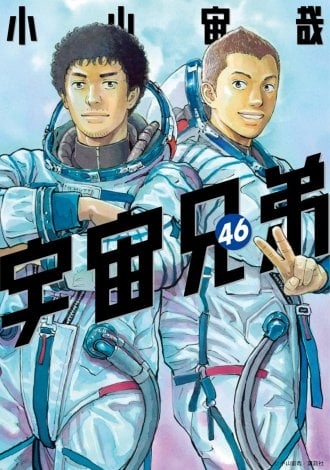 漫画『宇宙兄弟』完結、連載18年半に幕　小栗旬と岡田将生W主演で実写映画化された人気作！作者は次回作にも言及