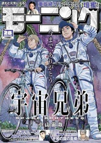 漫画『宇宙兄弟』完結、連載18年半に幕　小栗旬と岡田将生W主演で実写映画化された人気作！作者は次回作にも言及