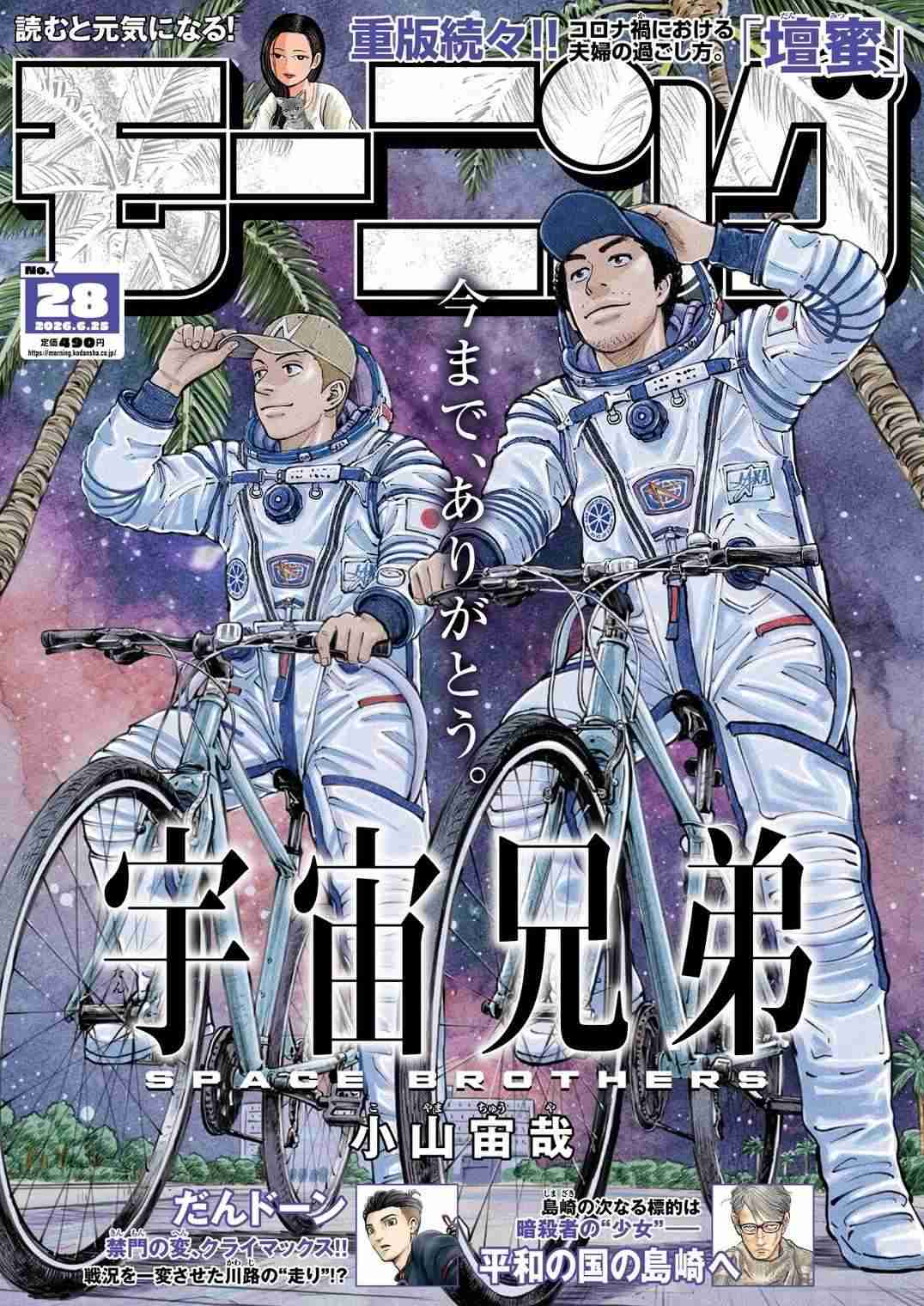 漫画『宇宙兄弟』完結、連載18年半に幕　小栗旬と岡田将生W主演で実写映画化された人気作！作者は次回作にも言及  | オリコンニュース（ORICON NEWS）