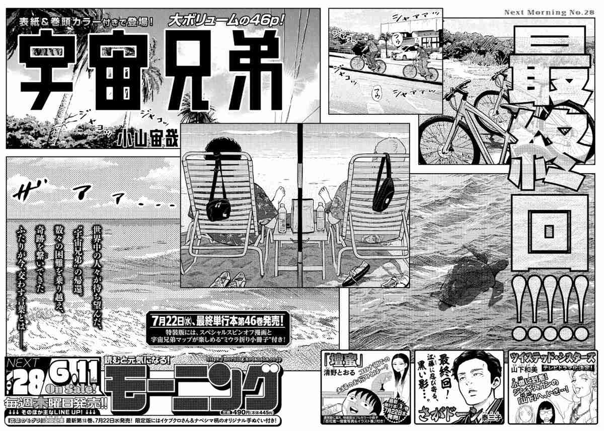 漫画『宇宙兄弟』完結、連載18年半に幕　小栗旬と岡田将生W主演で実写映画化された人気作！作者は次回作にも言及