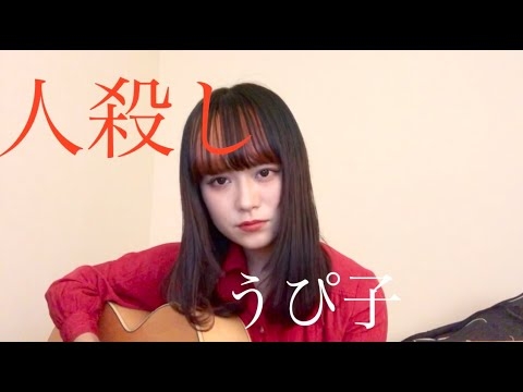 誹謗中傷アンチに捧げる〜匿名の檻- うぴ子【弾き語り Full ver.】