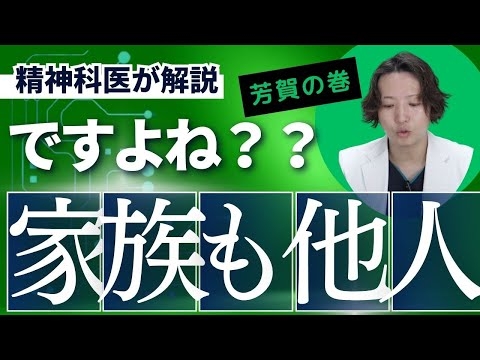 家族も他人と思えると楽になります。精神科医が説明します。