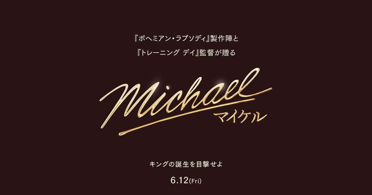 映画『Michael／マイケル』