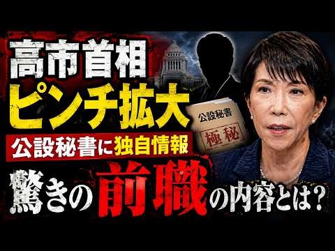 独自ネタ！高市首相公設秘書の驚くべき前職とは？追及される誹謗中傷動画とサナエトークン。ジャーナリスト今井一さん・元博報堂作家本間龍さんと一月万冊