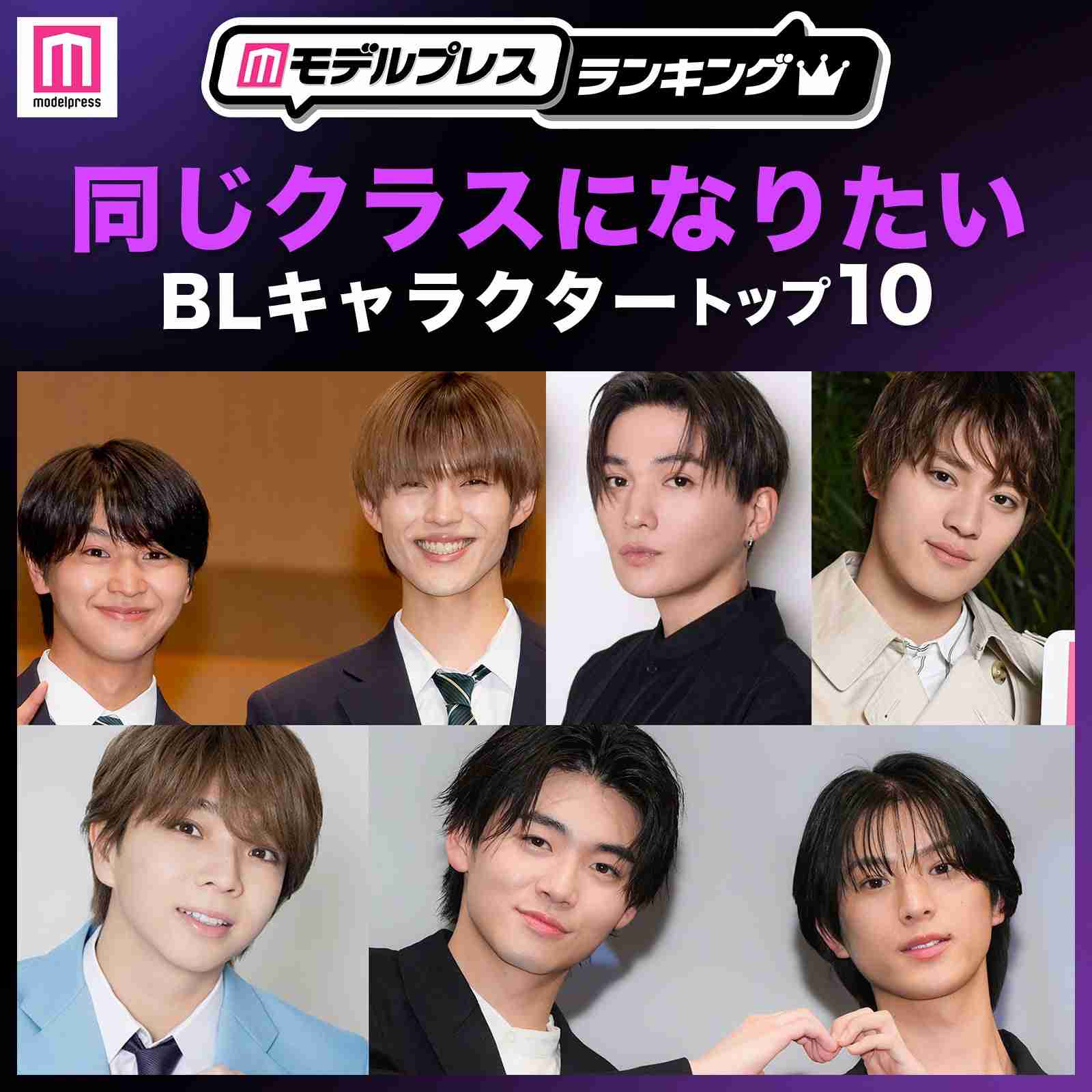 (画像1/9) 読者が選ぶ「同じクラスになりたいBLキャラクター」トップ10を発表【モデルプレスランキング】 - モデルプレス