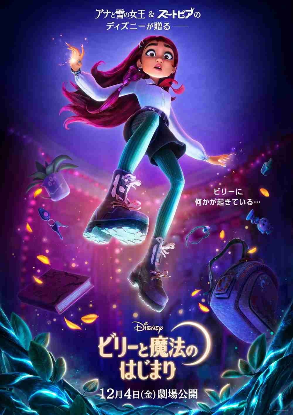 ディズニー・ヒロイン史上初、“現代の高校生”描いた「ビリーと魔法のはじまり」12月公開