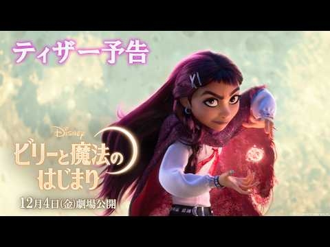 「ビリーと魔法のはじまり」ティザー予告｜12月4日（金）劇場公開！