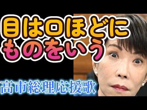 目は口ほどにものをいう（高市総理応援歌）