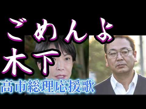 ごめんよ木下（高市総理応援歌）