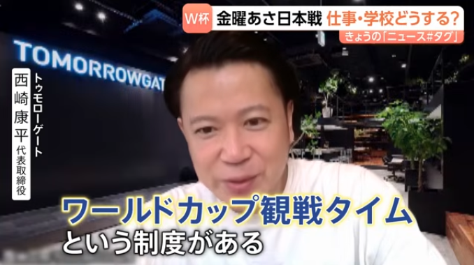 「社長、仕事中にサッカー観てもいいですか？」W杯日本代表のスウェーデン戦キックオフは“平日の朝” 社長に直談判！仕事中でも「観戦OK」な企業も登場