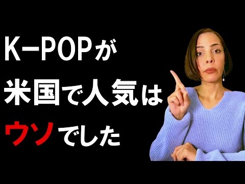 【パクリ】KPOPが米国でそっぽを向かれる理由について解説したネット記事が話題