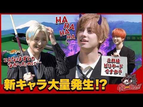 新キャラ爆誕!? ボールが落ちたらミッション実行! [GRandSLAM! | &TEAM]