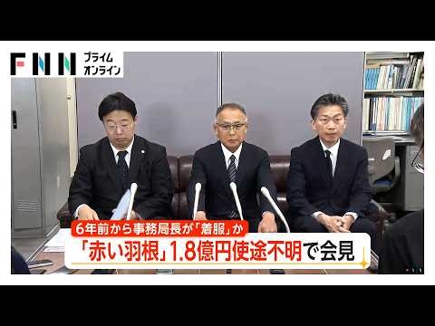 なぜ発覚しなかったのか？「赤い羽根」募金の使途不明金1億8千万円 会見で説明　事務局長が6年前から着服の疑い（2026年06月15日）