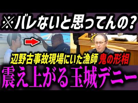 【高市内閣最新】バレてないと思ってる？玉城デニーが裏でやっていたことをブチギレ大暴露する漁師【高市早苗/小泉進次郎/片山さつき/片山さつき/河合ゆうすけ】