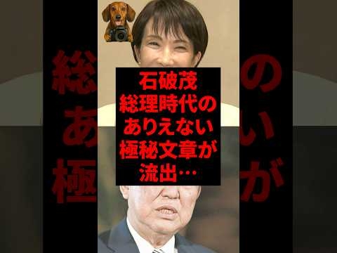 ㊗️130万再生！石破茂、総理時代のありえない極秘文章が流出…