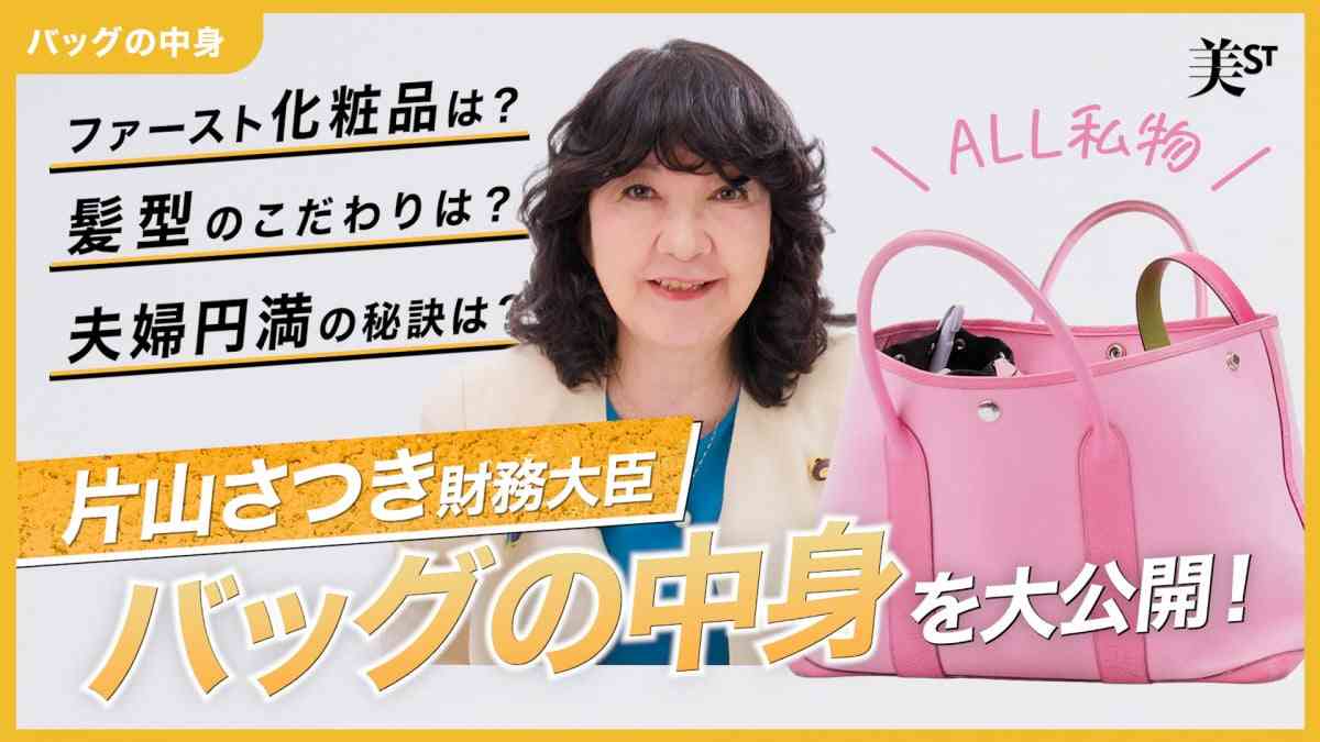 財務大臣・片山さつき氏、美容雑誌YouTubeチャンネルで“自身の美容&人生”を本音で語る 多忙な日々を支える愛用品も紹介