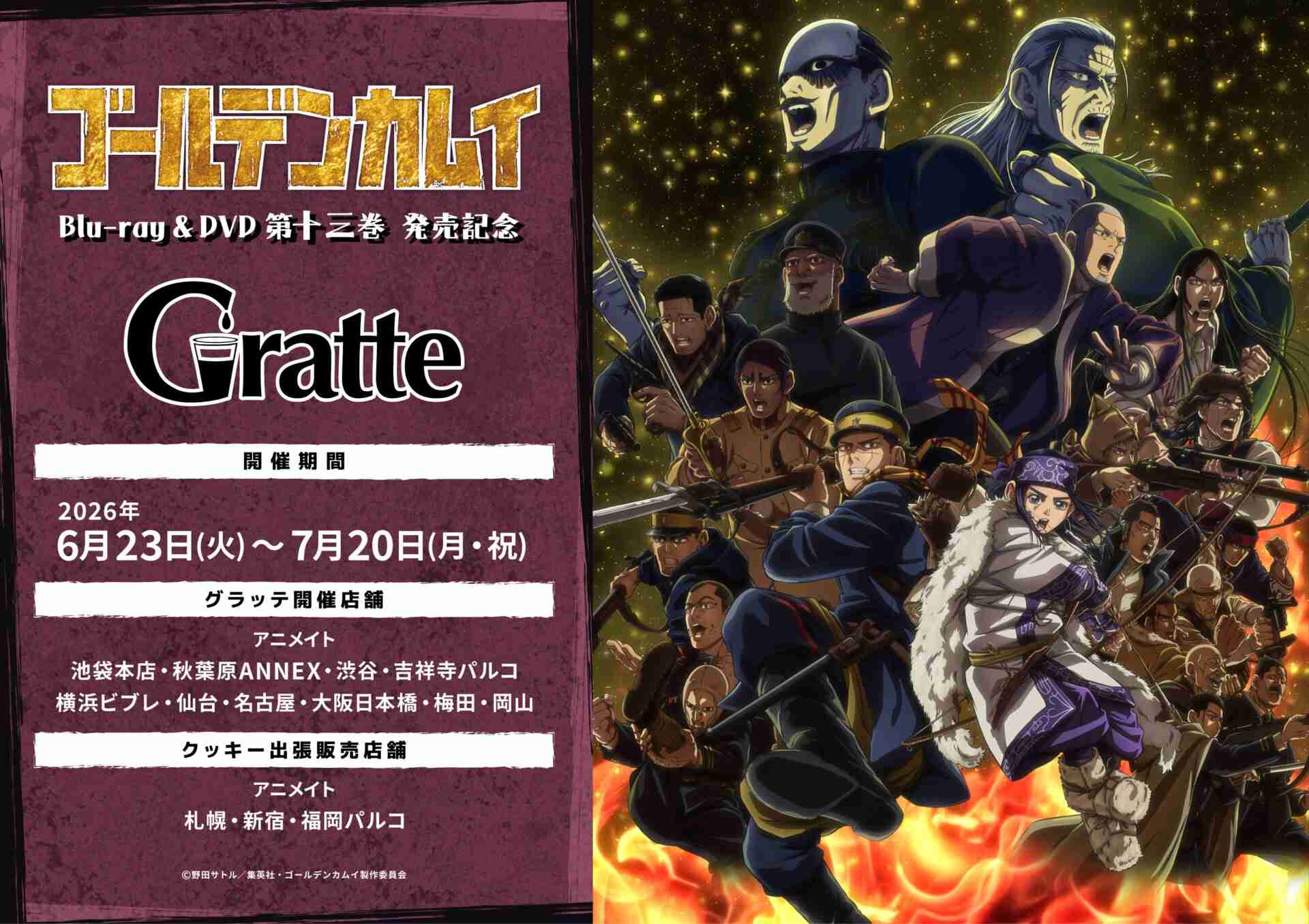 ★TVアニメ『ゴールデンカムイ』Blu-ray&DVD第十三巻 発売記念グラッテ | Gratte | 株式会社アニメイト