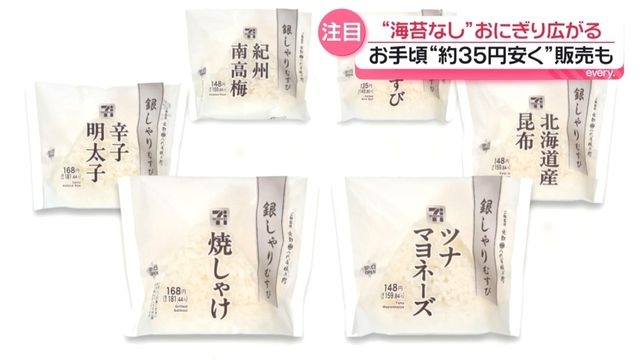 コンビニおにぎり売り場の2〜3割が「海苔なし」に 物価高背景に広がる新定番、35円安く