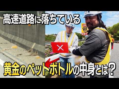高速道路に落ちている黄金のペットボトル…中身には一体何が入っている？
