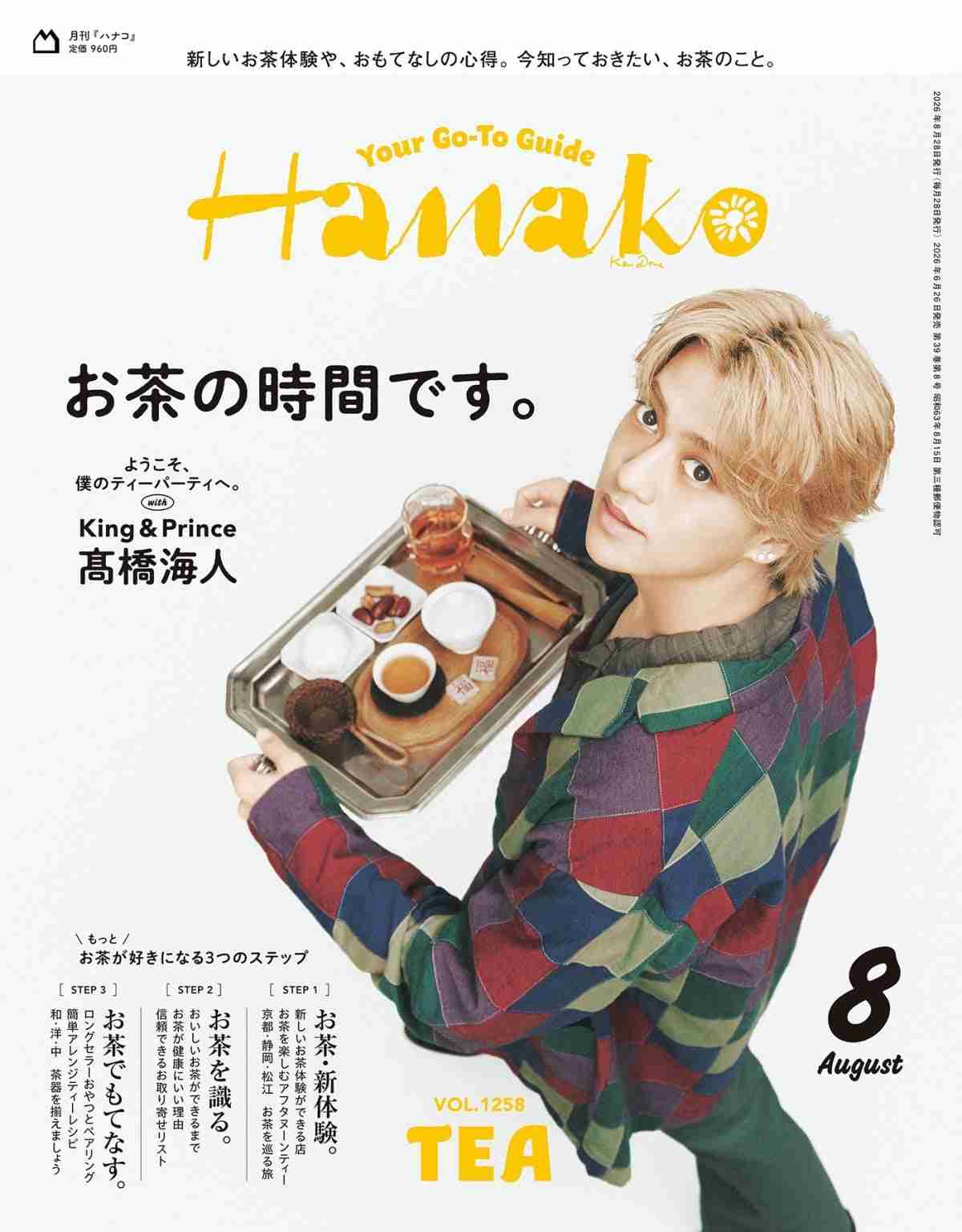 King ＆ Prince高橋海人のお茶会へようこそ　1番好きなお茶は「ジャスミンティー」  | オリコンニュース（ORICON NEWS）