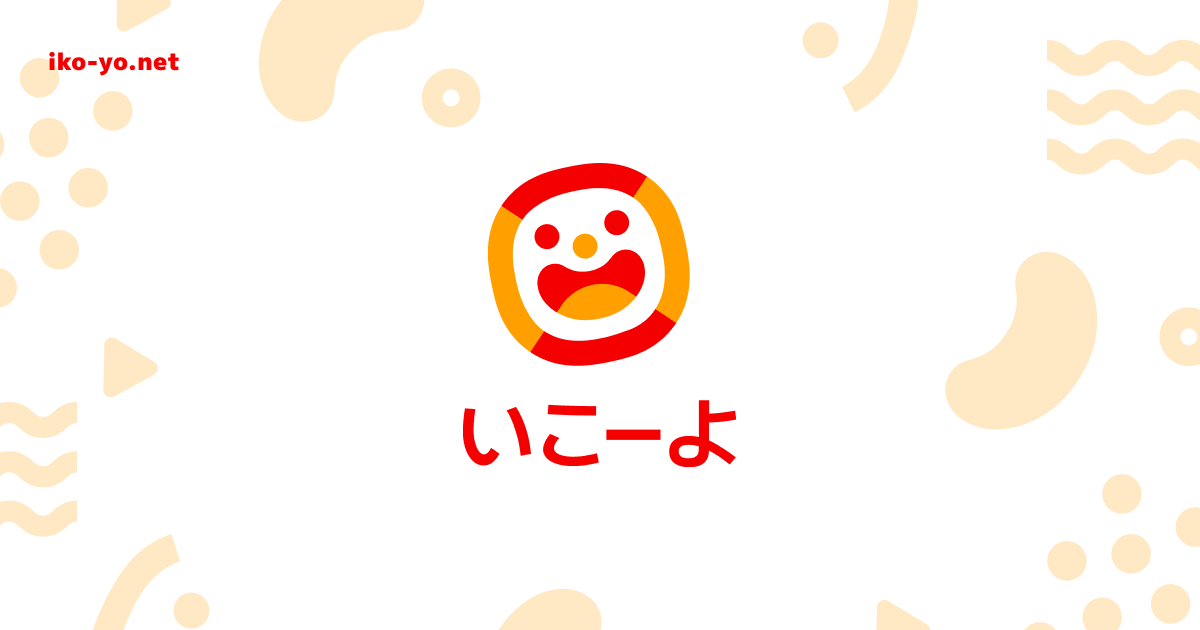 子供とお出かけ情報「いこーよ」