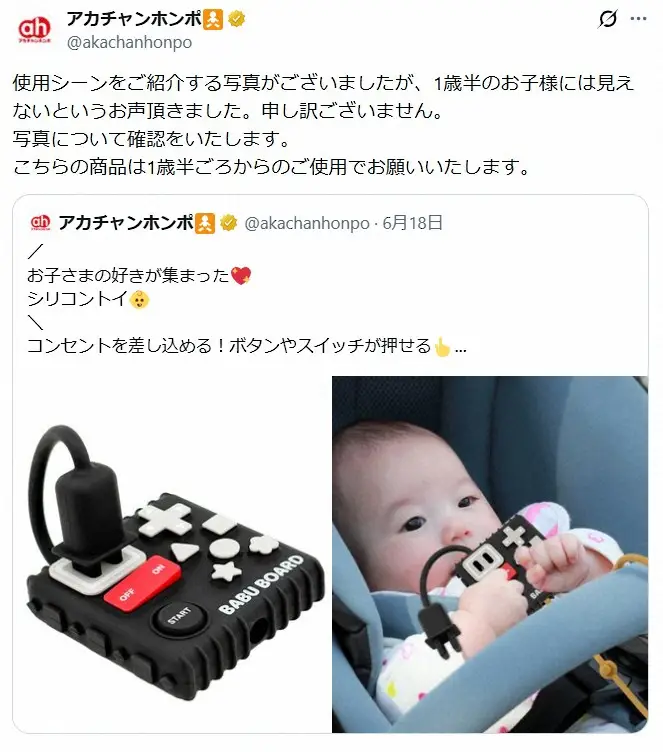 「アカチャンホンポ」知育玩具のPR巡り謝罪　“モデル年齢”に指摘　写真について「確認します」 - スポニチ Sponichi Annex 社会