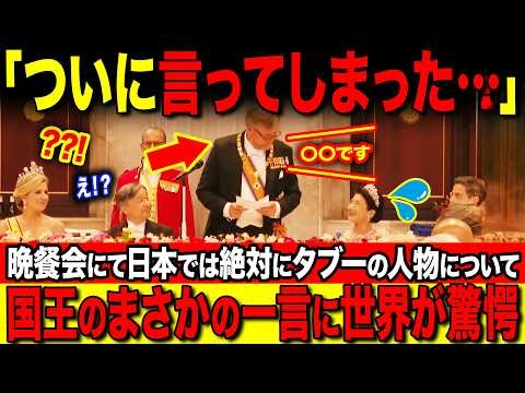 【オランダ訪問】宮中晩餐会にて国王のスピーチに雅子さまが…日本では絶対に報じられない瞬間…