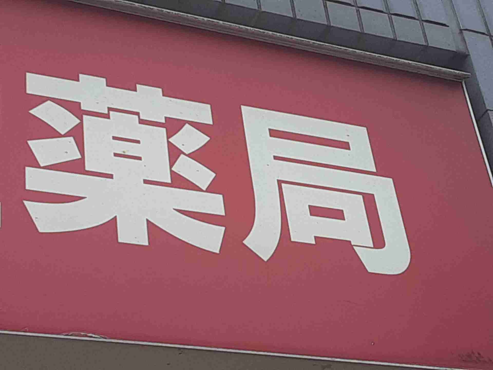 病院近くの「門前薬局」苦境　2025年度の倒産30件、2年連続で最多更新　ドラッグストアの「調剤薬局化」脅威