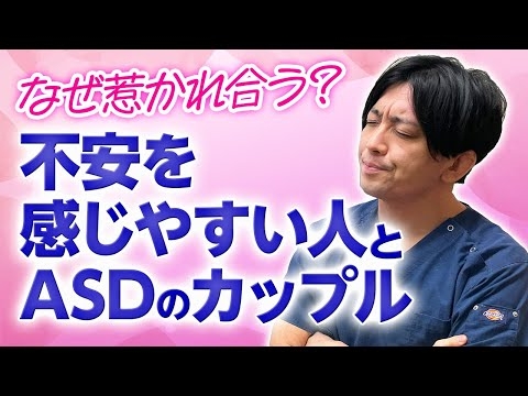 不安障害・愛着障害の人とASDのカップル