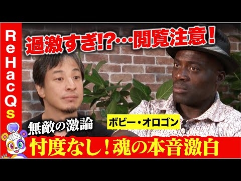 【ひろゆきvsボビー・オロゴン】一夫多妻制？男女平等のあり方…アフリカから見た「滑稽な日本」論【リテラシー持ってご覧ください】