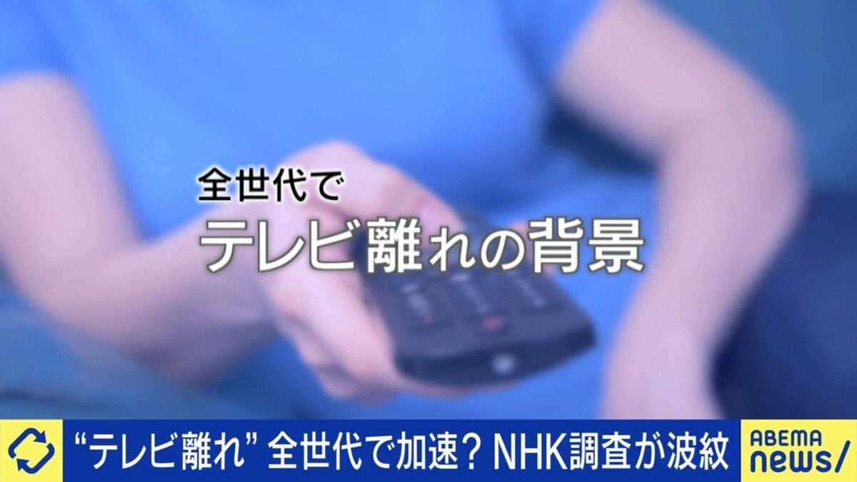 「テレビ離れ」全世代で加速「世代間の共通記憶がなくなる」懸念も ひろゆき氏「高齢者向けばかりではコンテンツとして未来がない」 | 国内 | ABEMA TIMES | アベマタイムズ