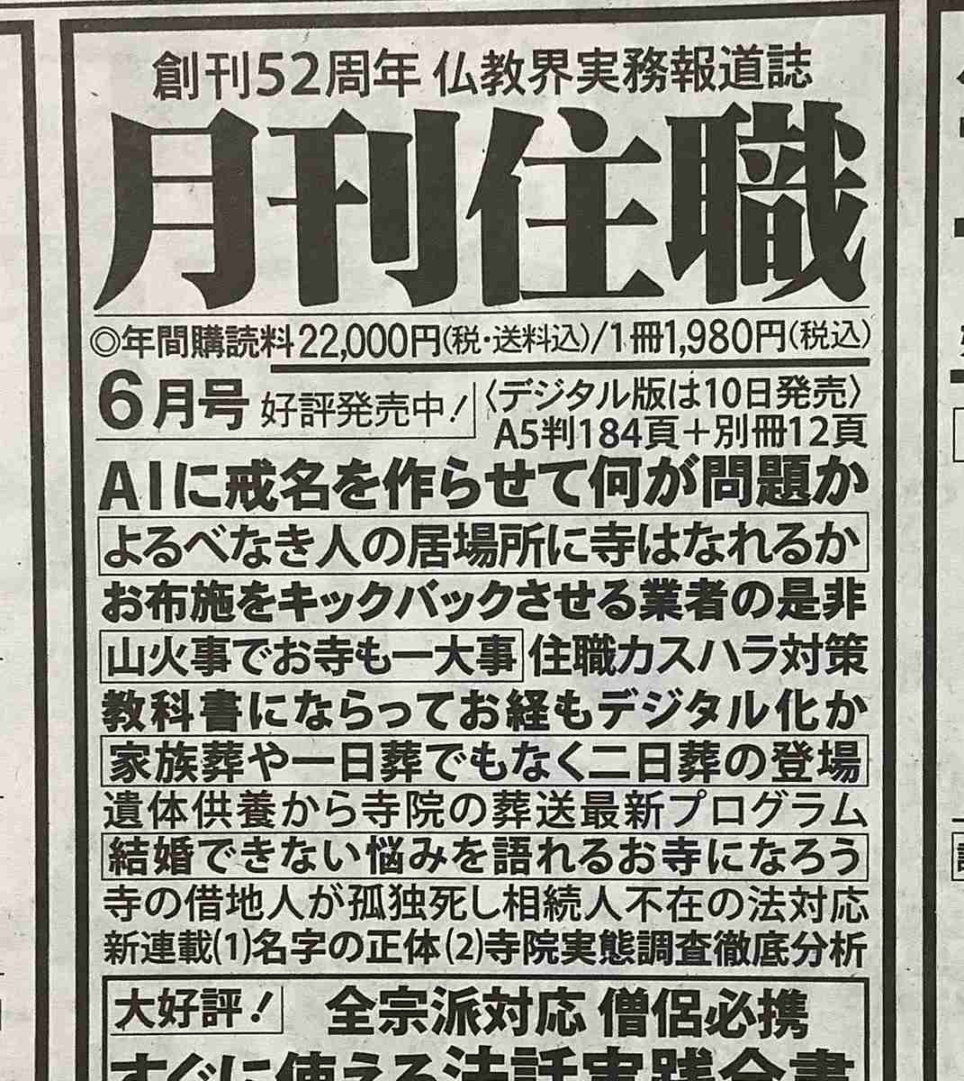 雑誌『月刊住職』の特集「AIに戒名を作らせて何が問題か」の内容が気になる