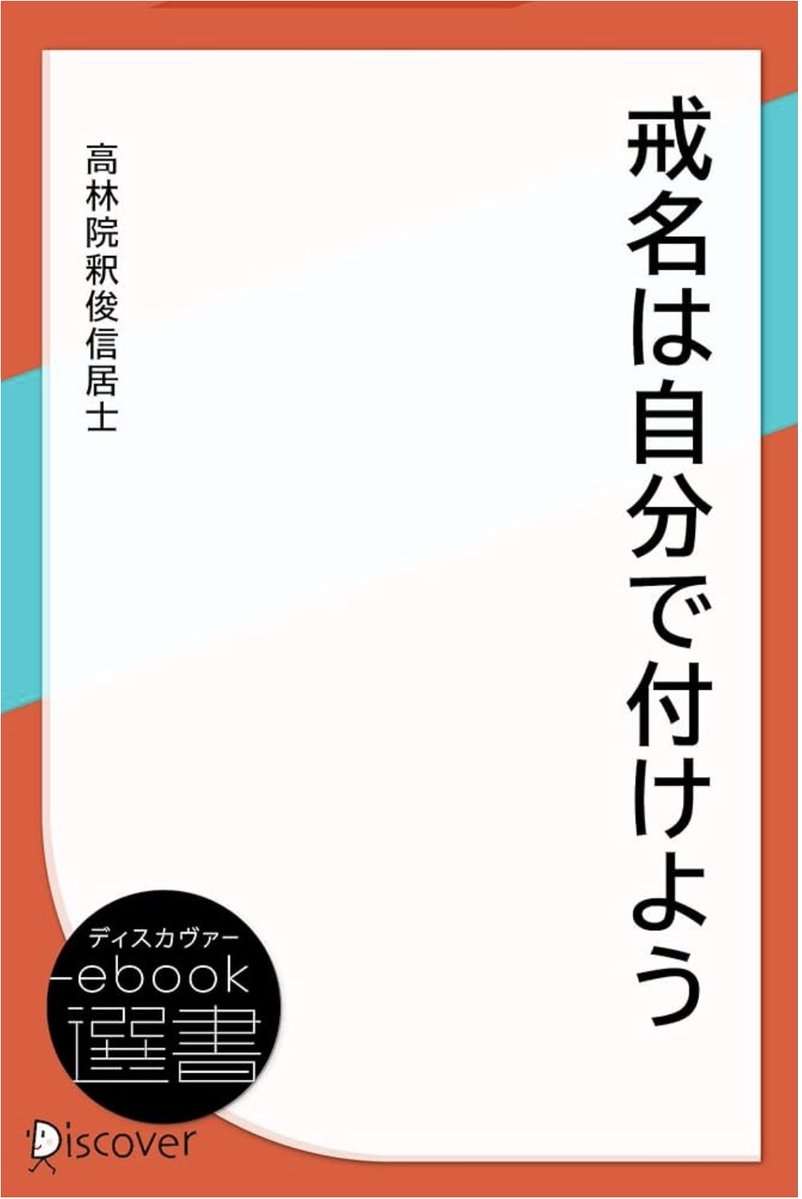 雑誌『月刊住職』の特集「AIに戒名を作らせて何が問題か」の内容が気になる