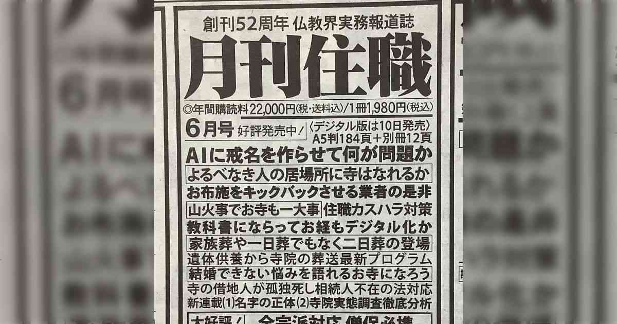 雑誌『月刊住職』の特集「AIに戒名を作らせて何が問題か」の内容が気になる「Xのポストをまるっと読ませて作らせてみると面白いかも」 - Togetter