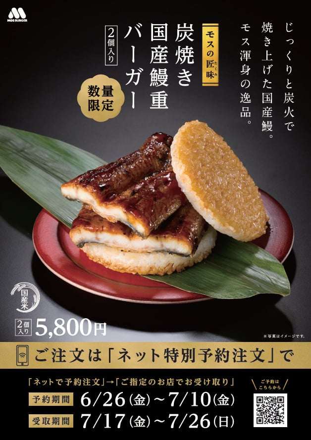 モス史上最もぜいたく&最高額な“うな重バーガー”数量限定で復活、国産うなぎ1尾分使用 