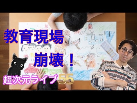 超次元ライブ55【教育現場 崩壊！】