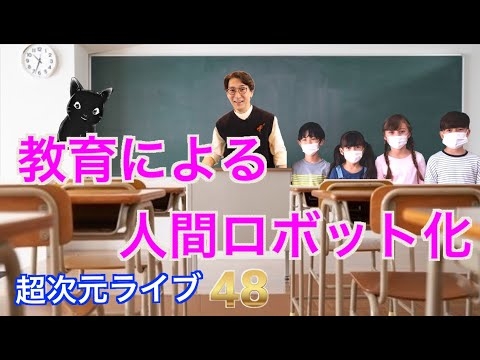 超次元ライブ48【教育による人間ロボット化】