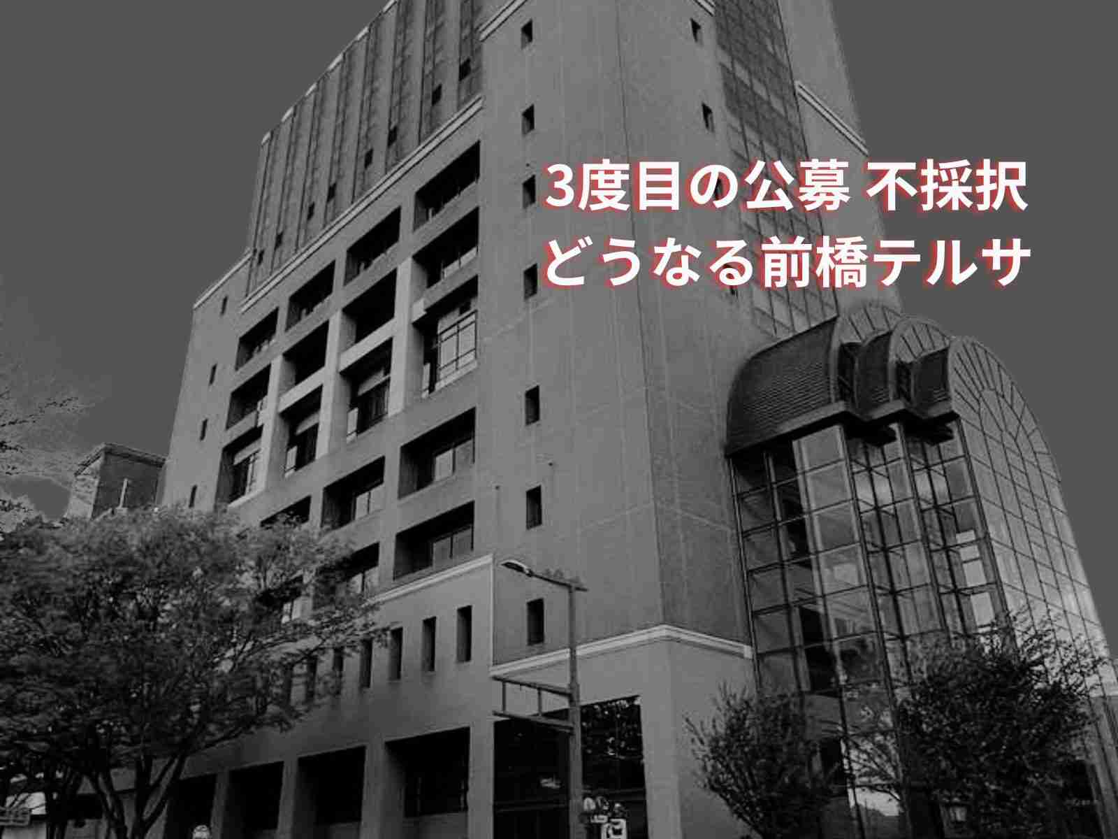 前橋テルサ 解体の危機 公募で優先交渉権者の採択なし｜前橋発、新しい風 「めぶく」街 。前橋の様々な話題を取り扱う前橋新聞-mebukuです。