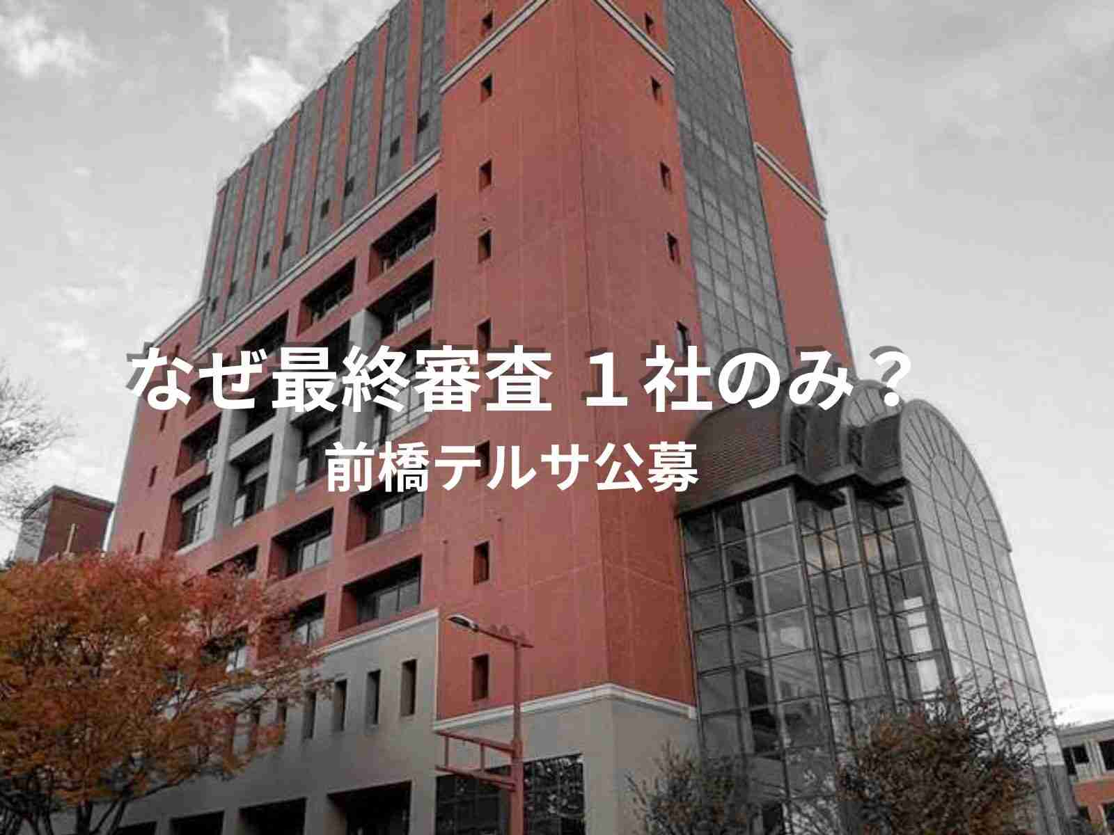 前橋テルサ 最終審査は１社のみ 事業提案型公募、３月に決定｜前橋発、新しい風 「めぶく」街 。前橋の様々な話題を取り扱う前橋新聞-mebukuです。